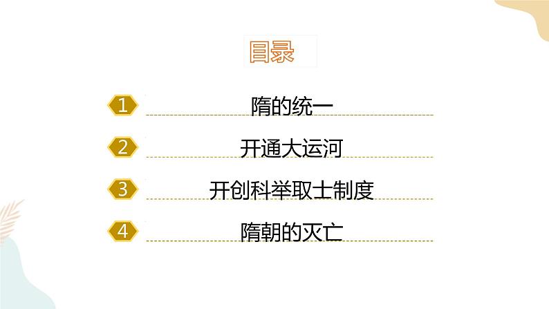 第1课 隋朝的统一与灭亡 课件+学历案(送教案+练习+背诵清单) 部编版七年级历史下册04