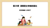 第20课 清朝君主专制的强化 課件+学历案（送教案+練習+背诵清单） 部编版七年级曆史下册
