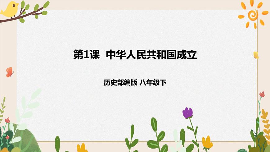 第1課 中華人民共和國(guó)成立 課件 部編版八年級(jí)歷史下冊(cè)第1頁(yè)
