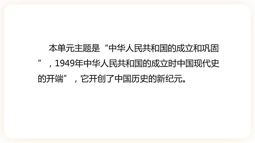 第1課 中華人民共和國(guó)成立 課件 部編版八年級(jí)歷史下冊(cè)第3頁(yè)
