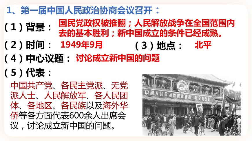 第1課 中華人民共和國(guó)成立 課件 部編版八年級(jí)歷史下冊(cè)第7頁(yè)