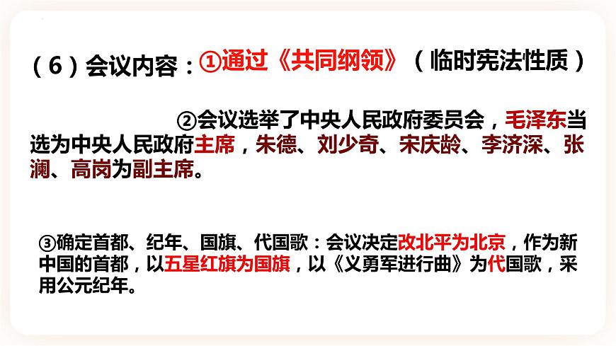 第1課 中華人民共和國(guó)成立 課件 部編版八年級(jí)歷史下冊(cè)第8頁(yè)