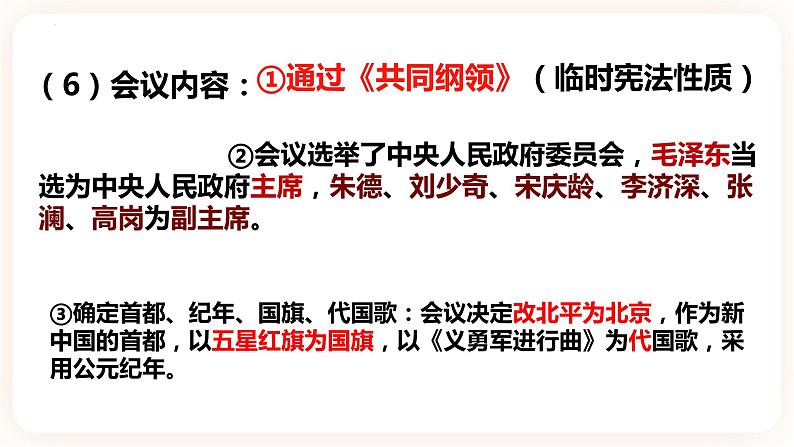 第1课 中华人民共和国成立 课件+学历案(送教案+练习+背诵清单) 部编版八年级历史下册08