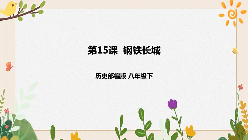 第15课 钢铁长城 课件+学历案(送教案+练习+背诵清单) 部编版八年级历史下册01
