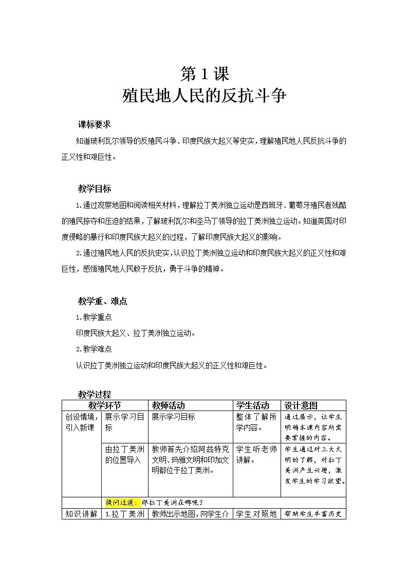 第1课 殖民地人民的反抗斗争 教案(表格式)01