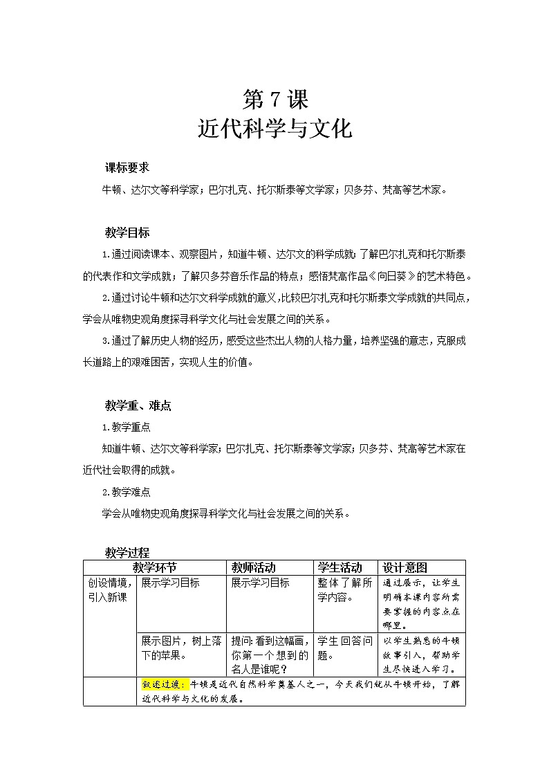 第7课 近代科学与文化 教案(表格式)01