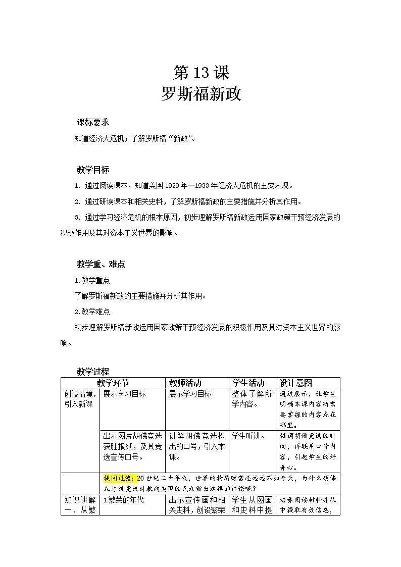 第13课 罗斯福新政 教案(表格式)01