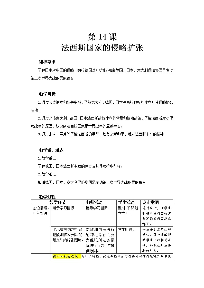 第14课 法西斯国家的侵略扩张 教案（表格式）01