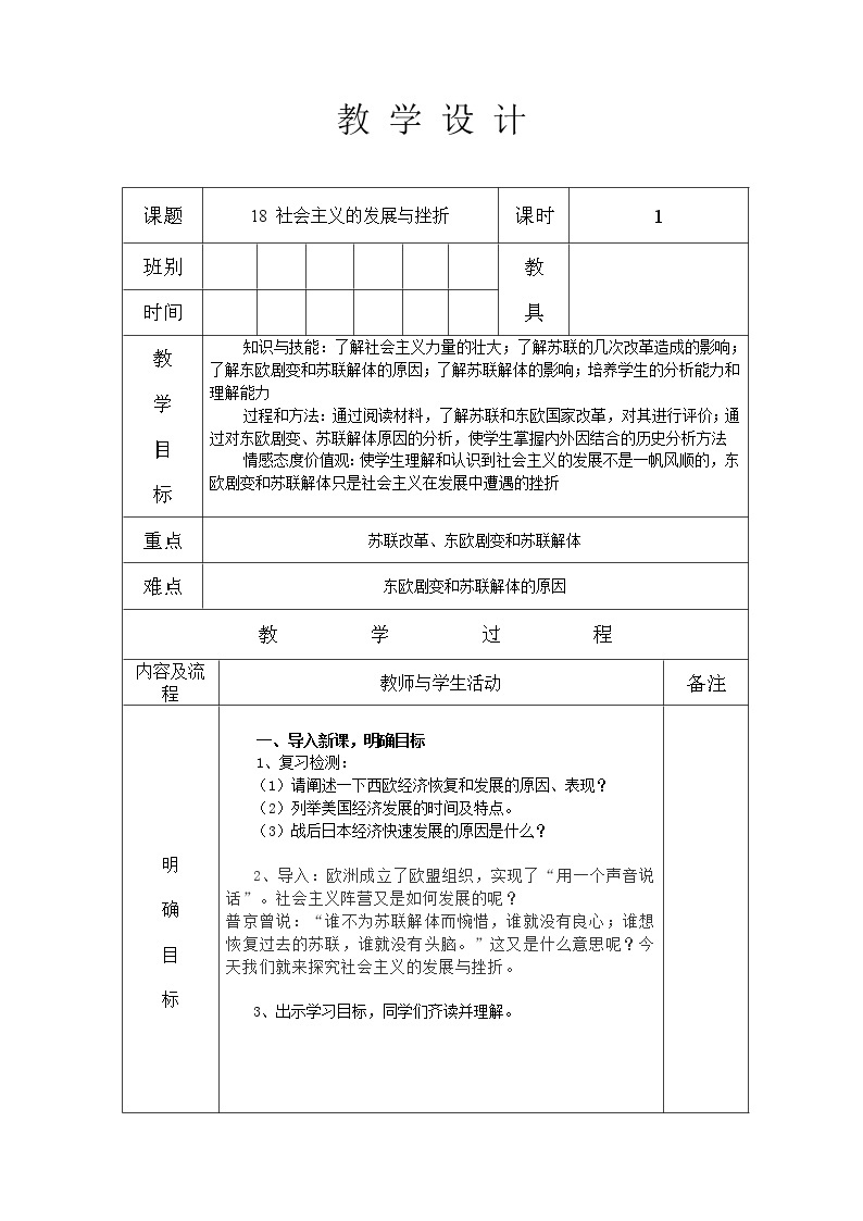 第18课 社会主义的发展与挫折教案（表格式）01