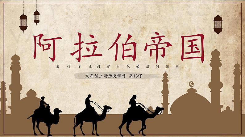 第12课 阿拉伯帝国 课件 2022-2023学年部编版九年级历史上册第1页