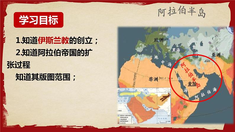 第12课 阿拉伯帝国 课件 2022-2023学年部编版九年级历史上册第2页
