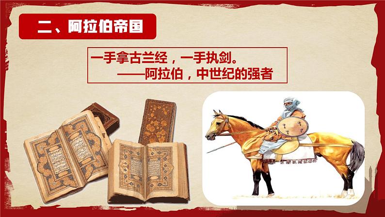第12课 阿拉伯帝国 课件 2022-2023学年部编版九年级历史上册第7页
