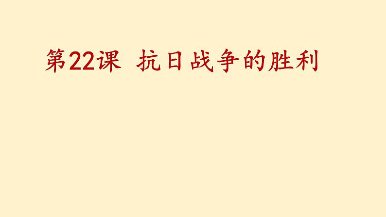 第22课 抗日战争的胜利 课件第1页