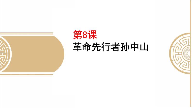 第三单元 资产阶级民主革命与中华民国的建立 复习课件04