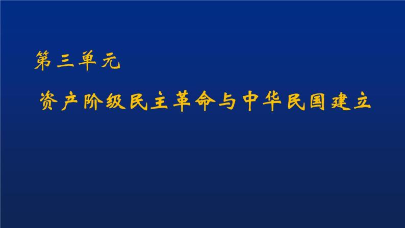 第三单元 资产阶级民主革命与中华民国的建立 复习课件01