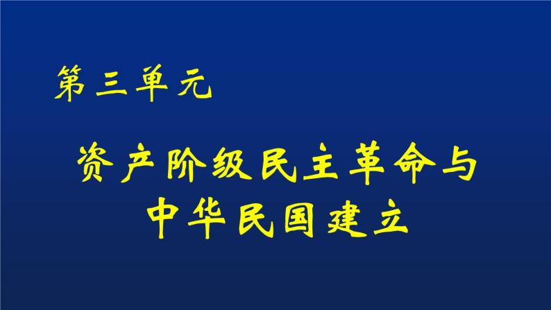 第三单元 资产阶级民主革命与中华民国的建立 复习课件03