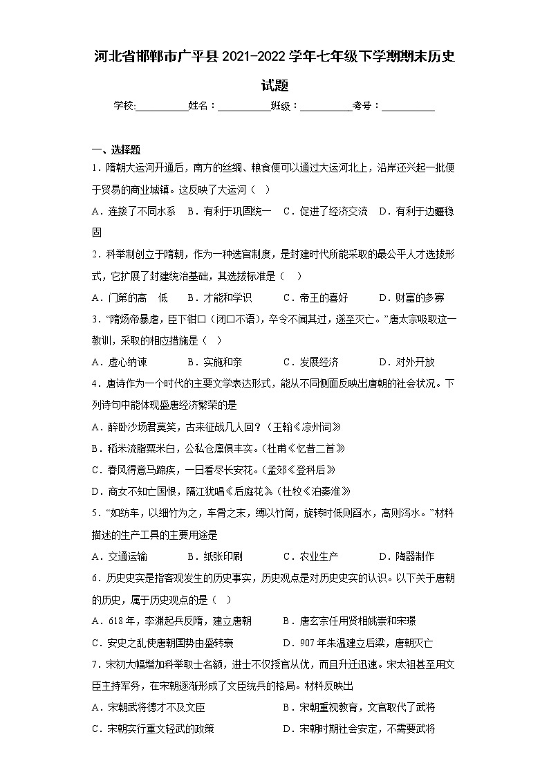 河北省邯郸市广平县2021-2022学年七年级下学期期末历史试题(含答案)01