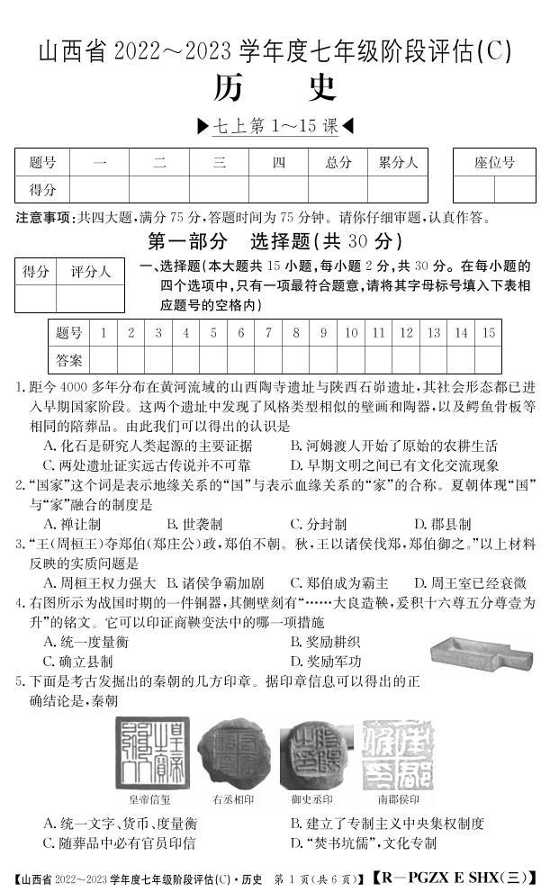 山西省朔州市第四中学校2022-2023学年部编版七年级历史上学期第三次月考试题01