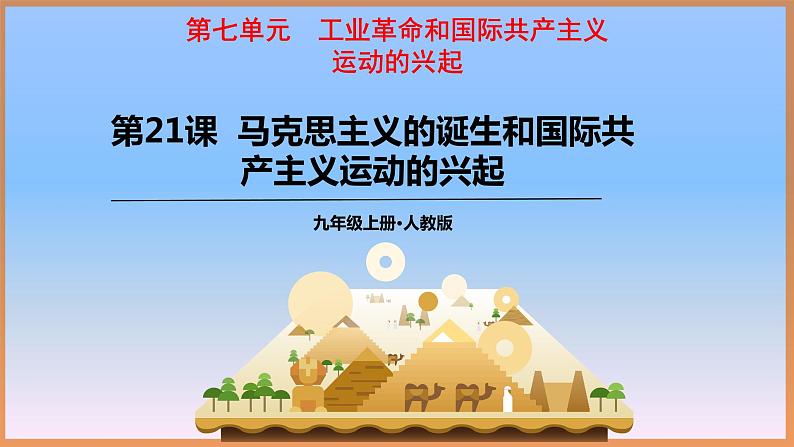 21 马克思主义的诞生和国际共产主义运动的兴起(1)课件PPT01