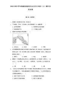 2022-2023学年福建省福州市台江区九年级（上）期中历史试卷（含解析）