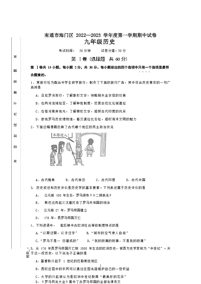 江苏省南通市海门区六校联考2022-2023学年九年级上学期期中考试历史试题(Word版含答案)第1页