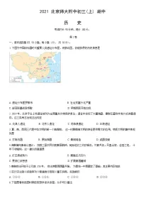 2021北京师大附中初三(上)期中历史(Word版教师版含解析)