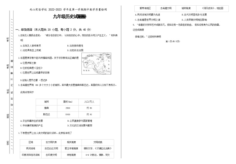 安徽省马鞍山市雨山实验学校2022-2023学年九年级上学期期中考试历史试题（Word版无答案）01