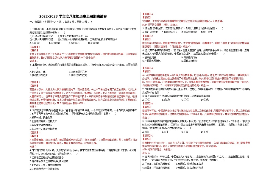 2022-2023學(xué)年度八年級(jí)歷史上冊(cè)期末試卷(含答案)第1頁(yè)