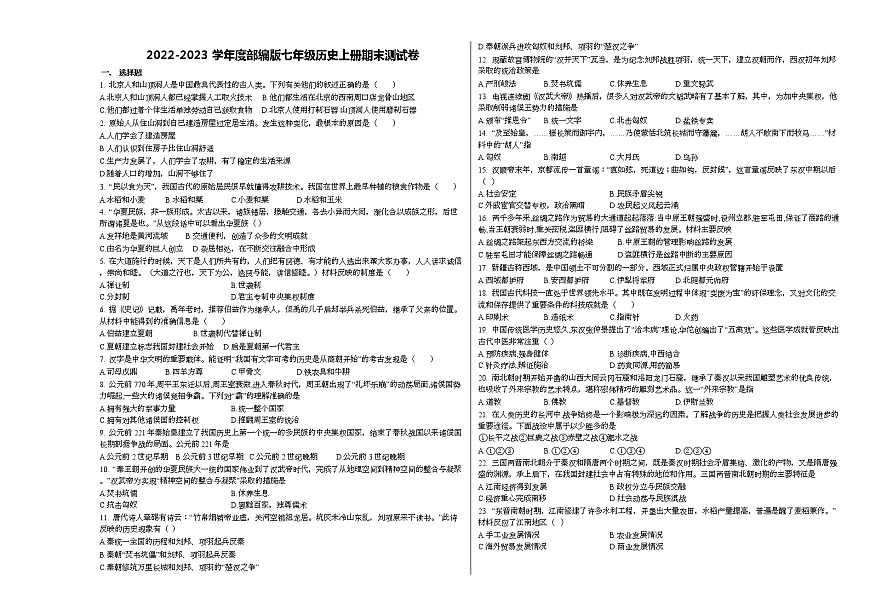 2022-2023學(xué)年度部編版七年級(jí)歷史上冊(cè)期末測試卷(含答案)第1頁