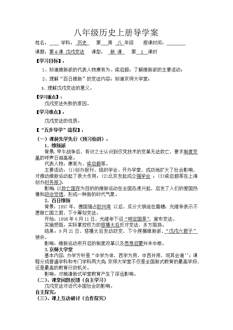 2.6戊戌变法导学案2022--2023学年度八年级历史上册01