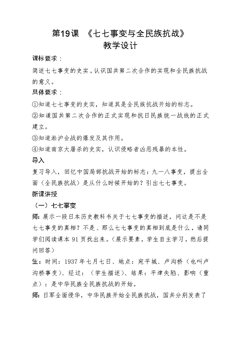 6.19 七七事变与全民族抗战教学设计第1页