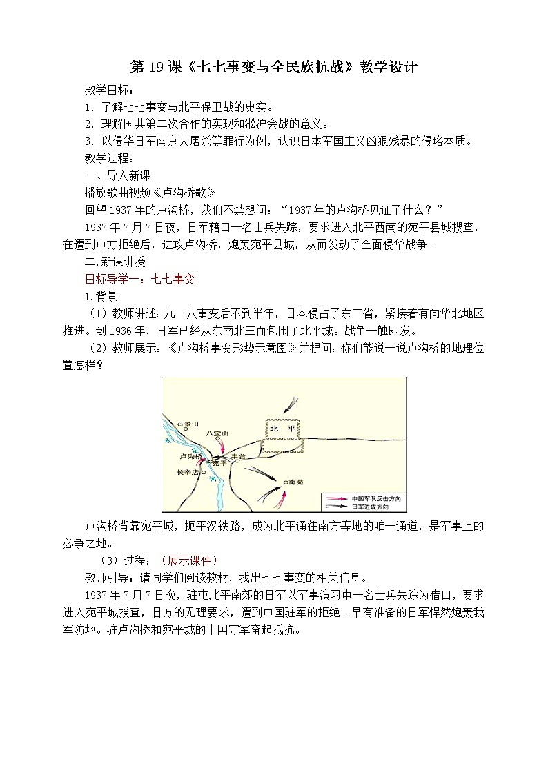 6.19七七事变与全民族抗战教学设计第1页