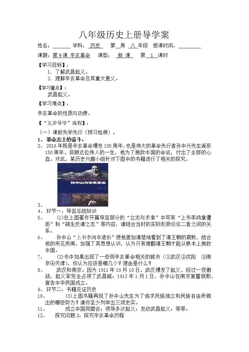 3.9 辛亥革命导学案2022--2023学年度八年级历史上册01