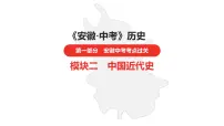 中考总复习历史（安徽地区）考点八年级上册第三单元 资产阶级民主革命与中华民国的建立课件