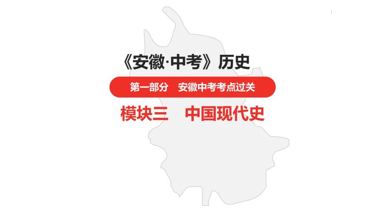 中考总复习历史（安徽地区）考点八年级下册第二单元　社会主义制度的建立与社会主义建设的探索课件01