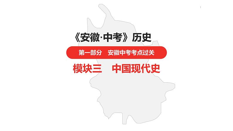 中考总复习历史(安徽地区)考点八年级下册第二单元 社会主义制度的建立与社会主义建设的探索课件第1页