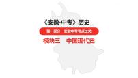 中考总复习历史（安徽地区）考点八年级下册第三单元　中国特色社会主义道路课件