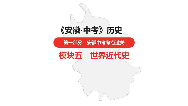 中考总复习历史(安徽地区)考点九年级上册 第六单元 资本主义制度的初步确立课件第1页