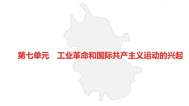 中考总复习历史(安徽地区)考点九年级上册 第七单元工业革命和国际共产主义运动的兴起课件02