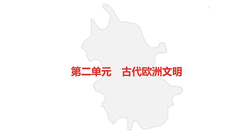 中考总复习历史(安徽地区)考点九年级上册 第二单元 古代欧洲文明课件第2页