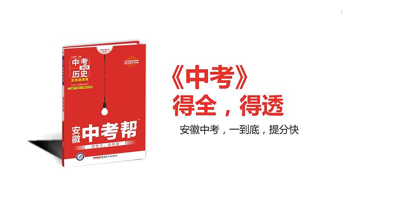 中考总复习历史(安徽地区)考点九年级上册 第五单元 走向近代课件第5页