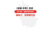 中考总复习历史（安徽地区）考点九年级下册 第六单元　课件