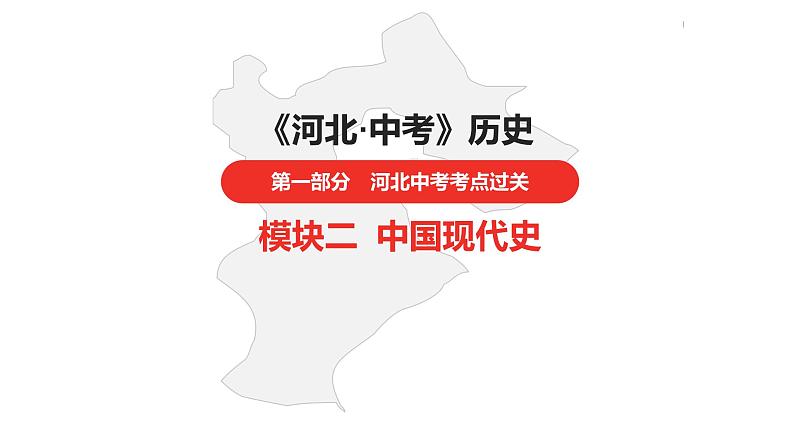 中考总复习历史(河北地区)模块二 中国现代史 第九单元 中华人民共和国的成立和巩固课件第1页