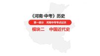 中考总复习历史（河南地区）模块二  中国近代史 第四单元　新民主主义革命的开始课件