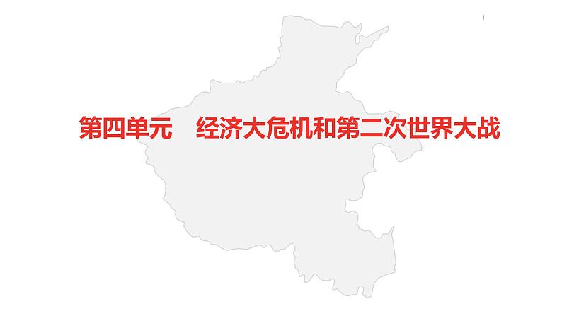 中考总复习历史(河南地区)模块六 世界现代史 第四单元 经济大危机和第二次世界大战课件02