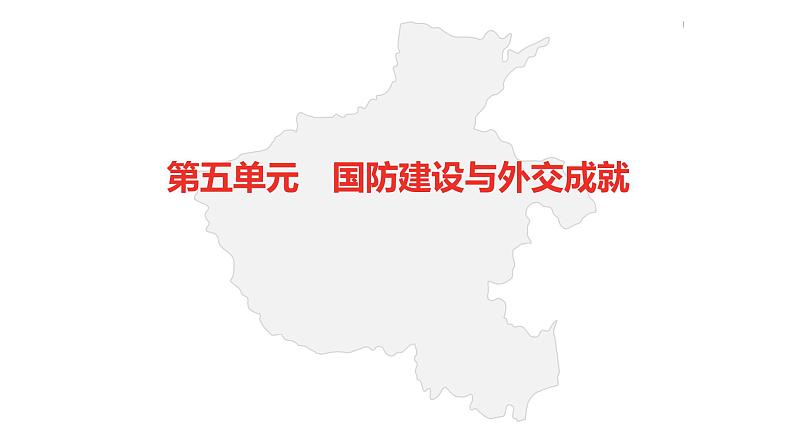 中考总复习历史(河南地区)模块三 中国现代史 第五单元 国防建设与外交成就课件02