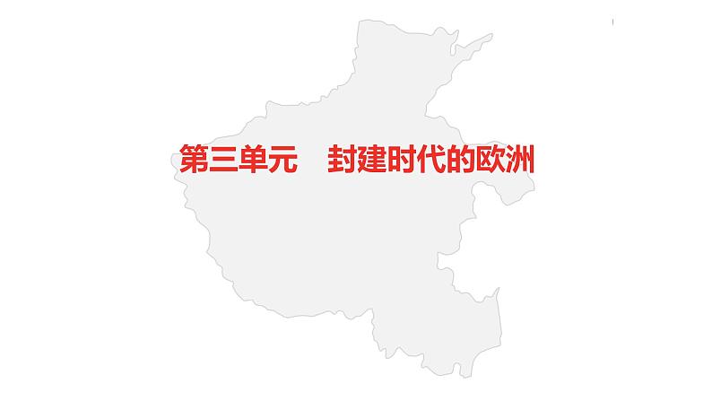 中考总复习历史(河南地区)模块四 世界古代史 第三单元 封建时代的欧洲课件02