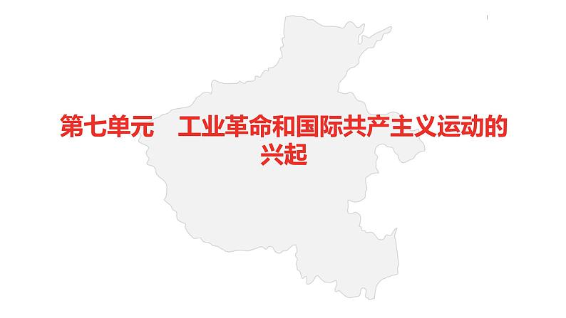 中考总复习历史(河南地区)模块五 世界近代史 第七单元 工业革命和国际共产主义运动的兴起课件第2页