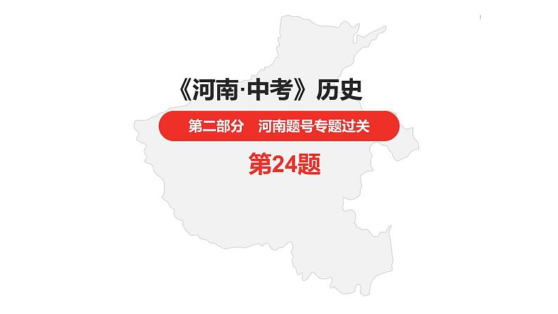 中考总复习历史(河南地区)专题六 大国关系课件01