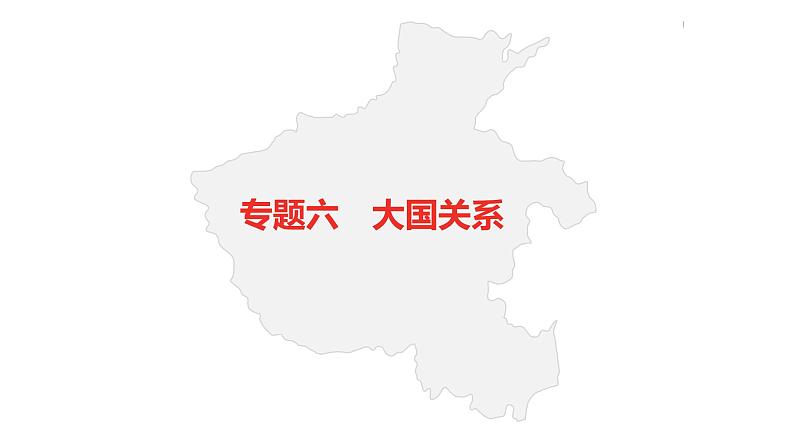 中考总复习历史(河南地区)专题六 大国关系课件02